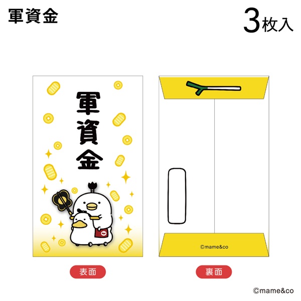 2025うるせぇトリ　ポチ袋小　軍資金