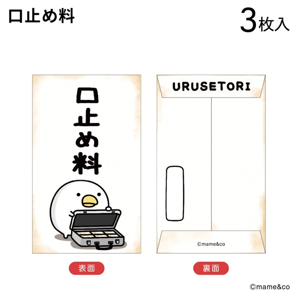 2025うるせぇトリ　ポチ袋小　口止め料