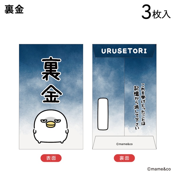 2025うるせぇトリ　ポチ袋小　裏金