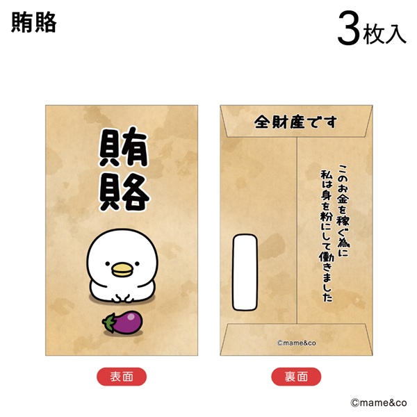 2025うるせぇトリ　ポチ袋小　賄賂