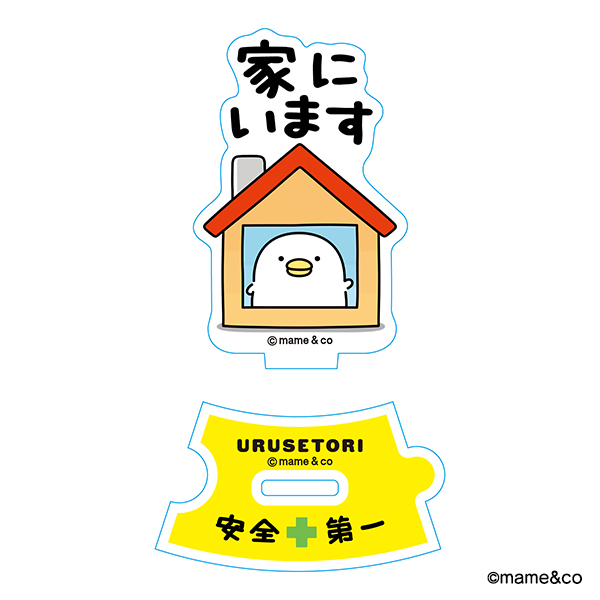 うるせぇトリ　つながるアクリルスタンド（家にいます）