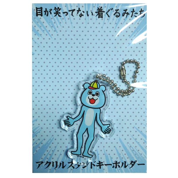 目が笑ってない着ぐるみたち　アクリルスタンドキーホルダー4　くま　4573311747828