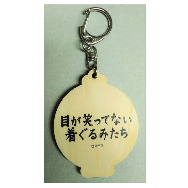目が笑ってない着ぐるみたち ウッドキーホルダー1 うさぎ