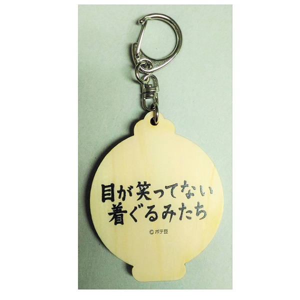 目が笑ってない着ぐるみたち ウッドキーホルダー4 くま