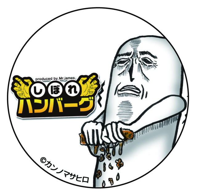Mrジェイムス　缶バッジB　（しぼれハンバーグ）