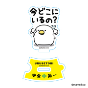 うるせぇトリ　つながるアクリルスタンド（今どこにいるの）