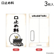 2025うるせぇトリ　ポチ袋小　口止め料