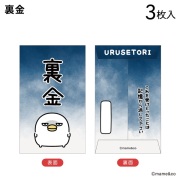 2025うるせぇトリ　ポチ袋小　裏金