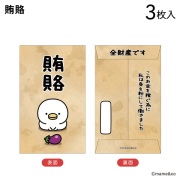 2025うるせぇトリ　ポチ袋小　賄賂