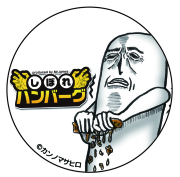 Mrジェイムス　缶バッジB　（しぼれハンバーグ）