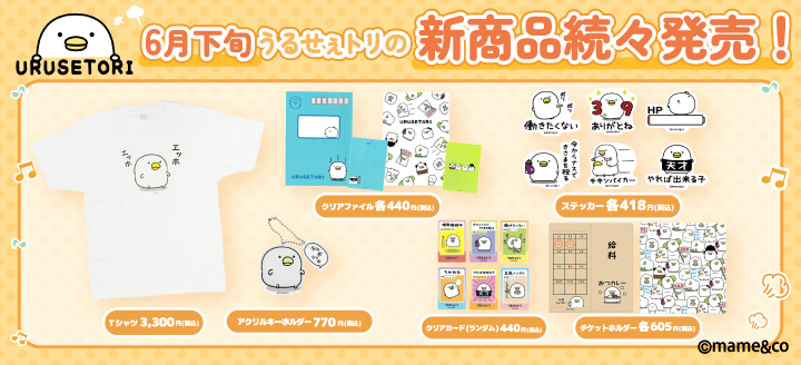 話題のキャラクターがグッズで勢揃い！