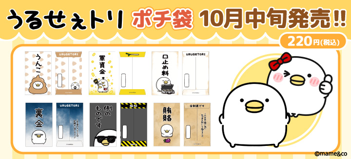 話題のキャラクターがグッズで勢揃い！