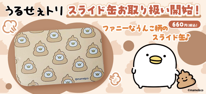 話題のキャラクターがグッズで勢揃い！