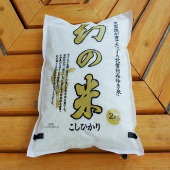 幻の米 2kg