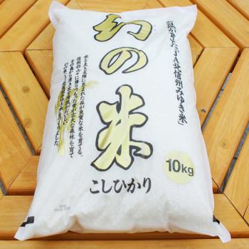 令和6年度産】幻の米 10kg