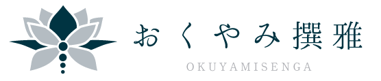 おくやみ撰雅