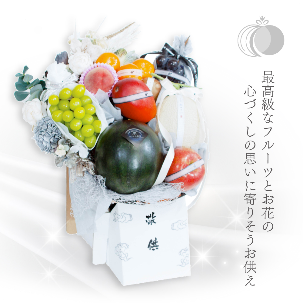 おくやみ撰果フルーツギフト