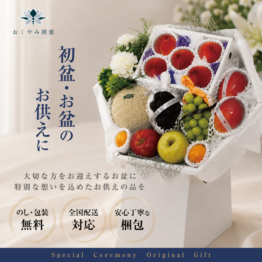 初盆・新盆のお供えに