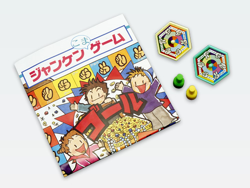 ジャンケンこまゲーム