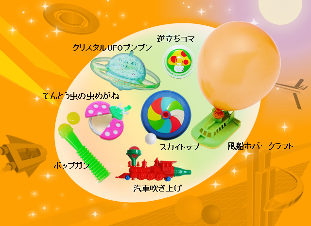 科学のおもちゃセット
