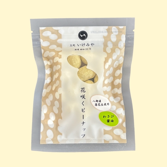 花咲くピーナッツ　わさび醤油