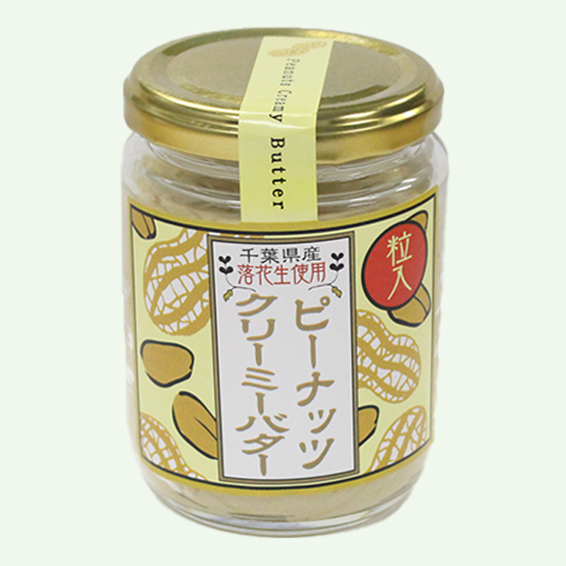 千葉県産落花生使用 ピーナッツクリーミーバター （粒入）