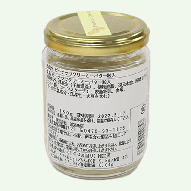 ピーナッツクリーミーバター　粒入　裏
