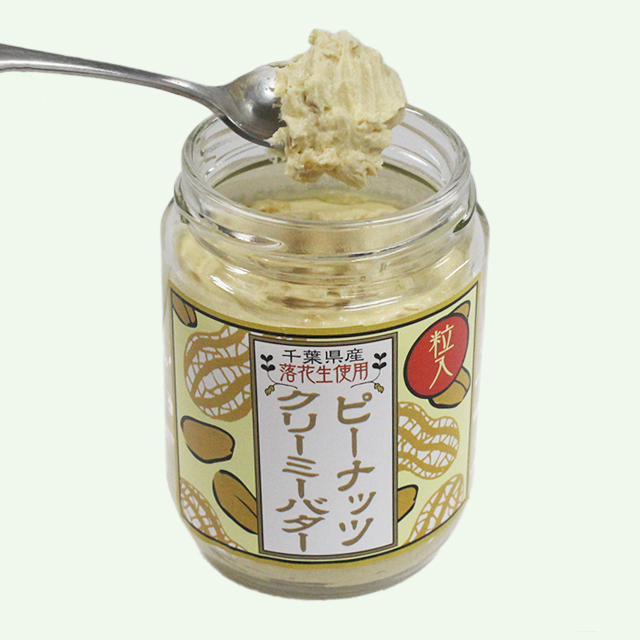 千葉県産落花生使用 ピーナッツクリーミーバター （粒入）