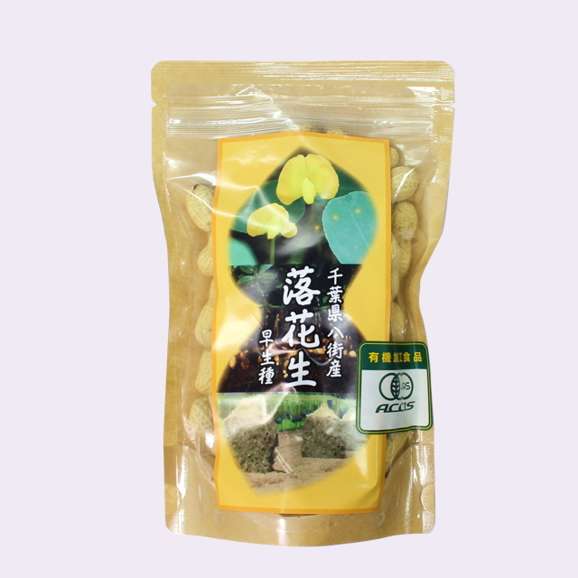 有機　千葉県八街産　早生種落花生　140ｇ