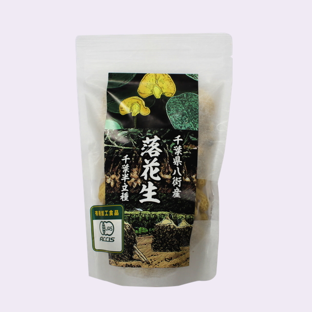 有機　千葉県八街産　千葉半立種落花生　140ｇ