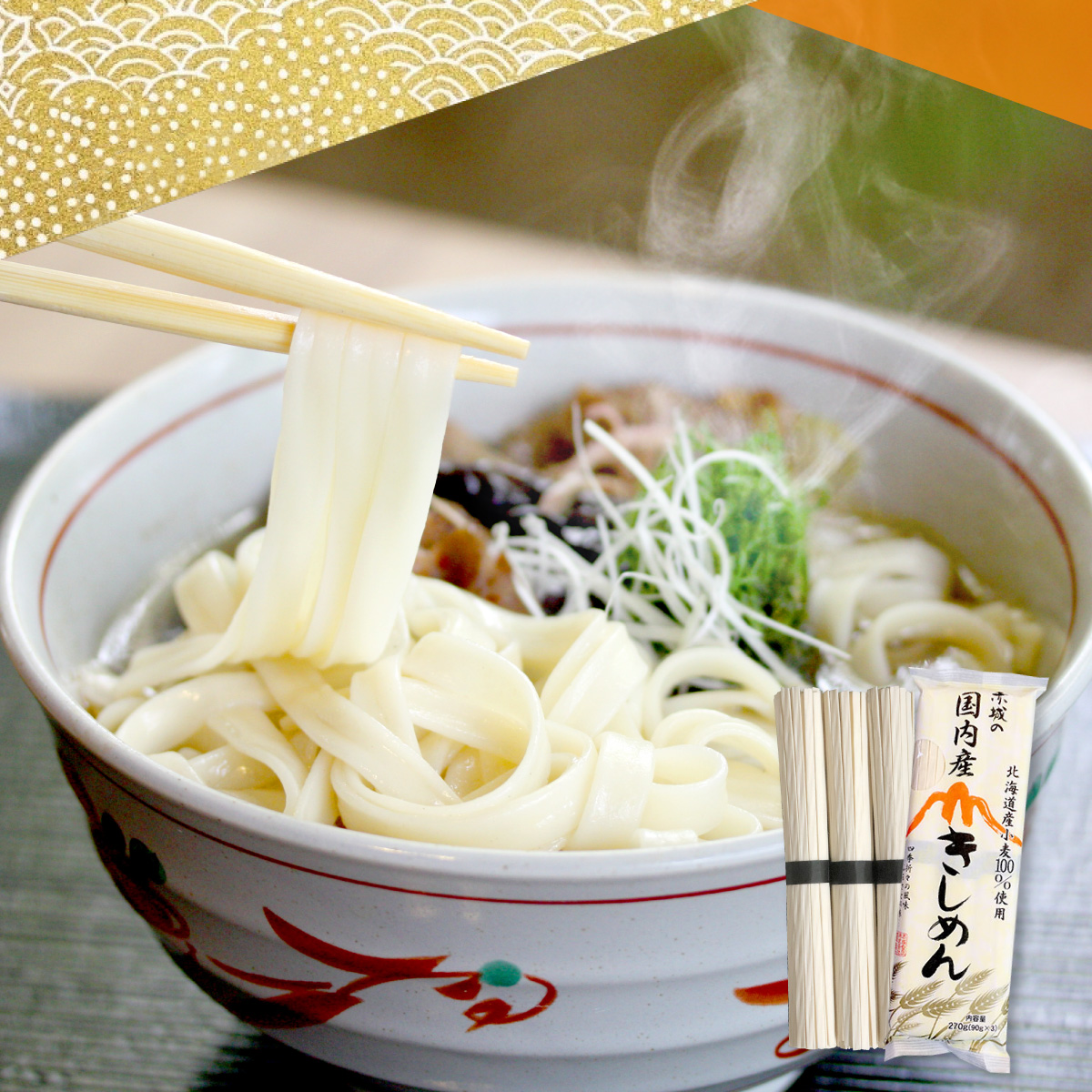 赤城の国内産きしめん270g（北海道産小麦100%使用）ゆで時間約8分 池利