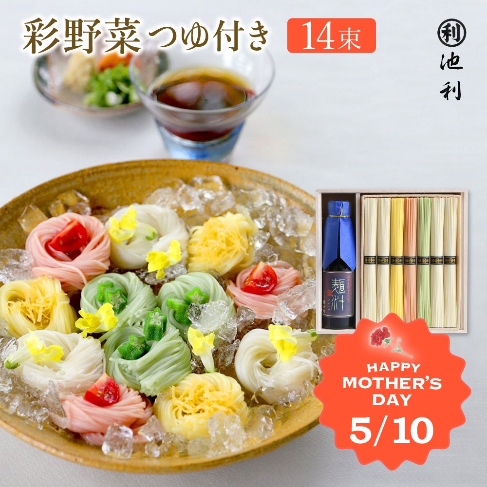 母の日 プレゼント ギフト 彩野菜 つゆ付き 50g×14束 約9人前 ネット限定 オリジナル掛け紙 母の日カード 【掛け紙仕様のため のし不可】