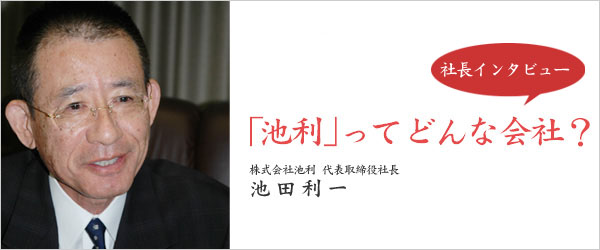 池利ってどんな会社？