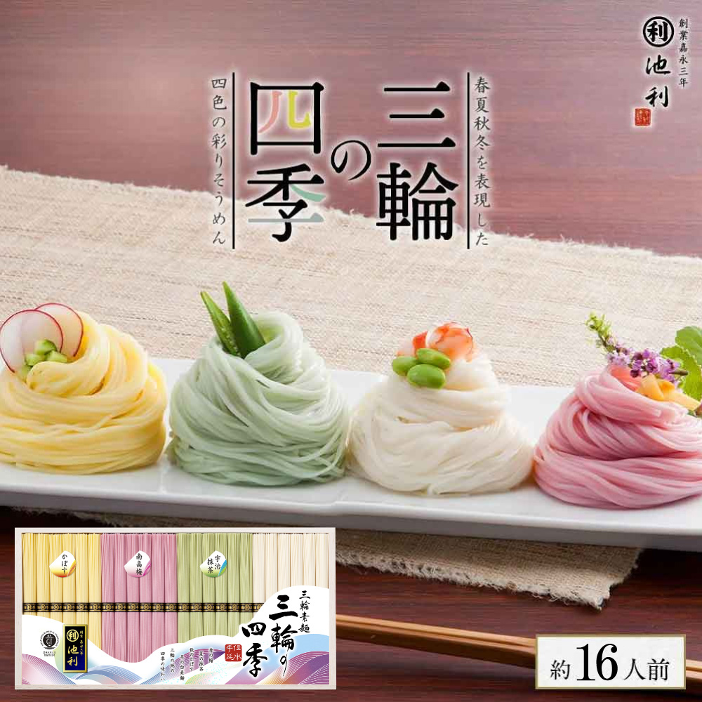 三輪素麺と野菜生活と錦松梅とハンカチ 池利三輪そうめん三輪の四季50g×16束誉新物カラフル4色梅宇治