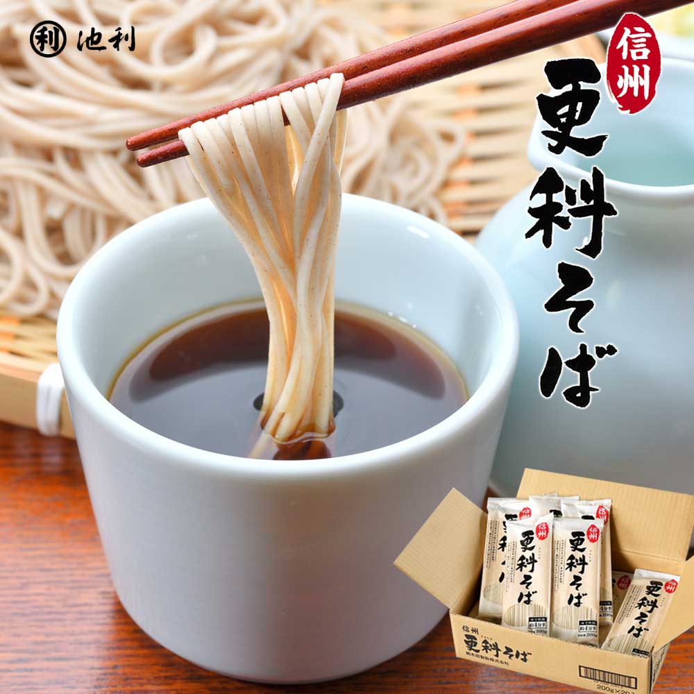 信州更科そば（そば粉七割使用）200g×20袋（1ケース） ゆで時間約4分半 引っ越しそば 年越しそば 年越し蕎麦 送料無料 池利【包装・のし不可】