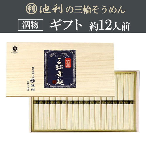 【販売終了】蔵囲三輪素麺 （50g×18束） 池利