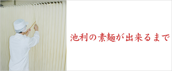 池利の素麺ができるまで