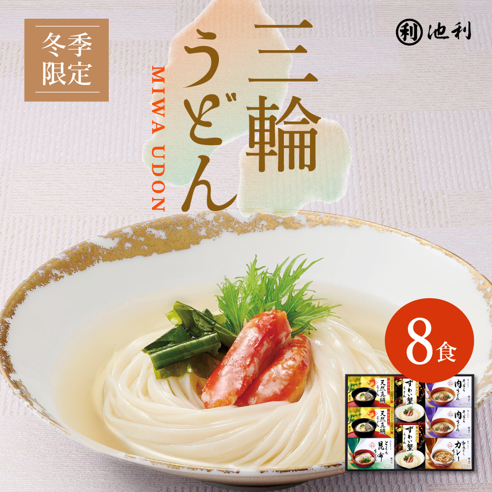 手延べ三輪うどん詰め合わせ 8食入【冬季限定ギフト】