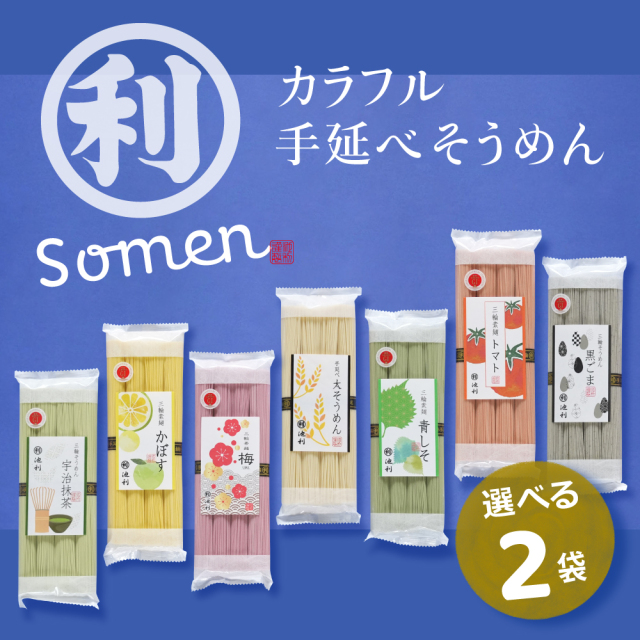 カラフル手延べそうめん選べるセット手延べそうめん池利のカラフル