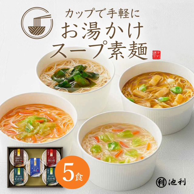 カップで手軽にお湯かけスープ素麺5食入り三輪そうめん即席にゅうめん