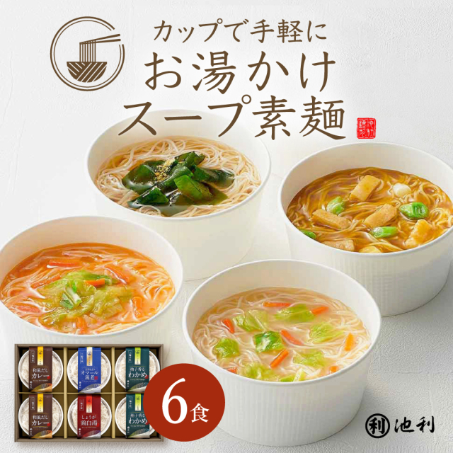 カップで手軽にお湯かけスープ素麺6食入り三輪そうめん即席にゅうめん