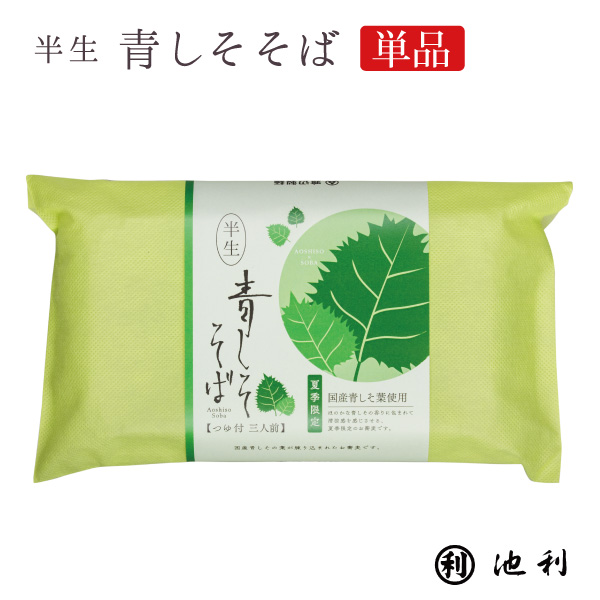 半生 青しそそば 3人前 そばつゆ付き 池利 季節限定 ※包装・のし不可