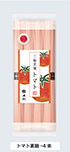 トマトそうめん(_tm)