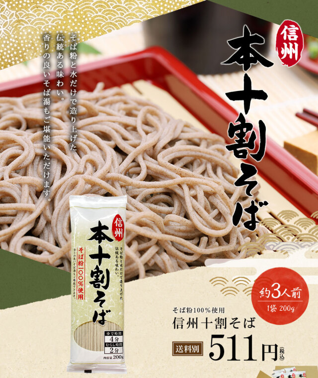 信州本十割そば200g そば粉100%使用 ゆで時間約4分半【包装・のし不可】
