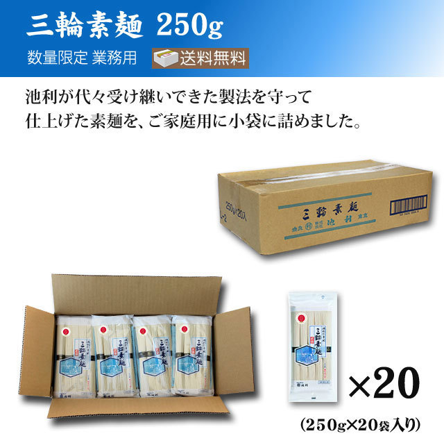 三輪素麺 250g×20袋 業務用 約66人前