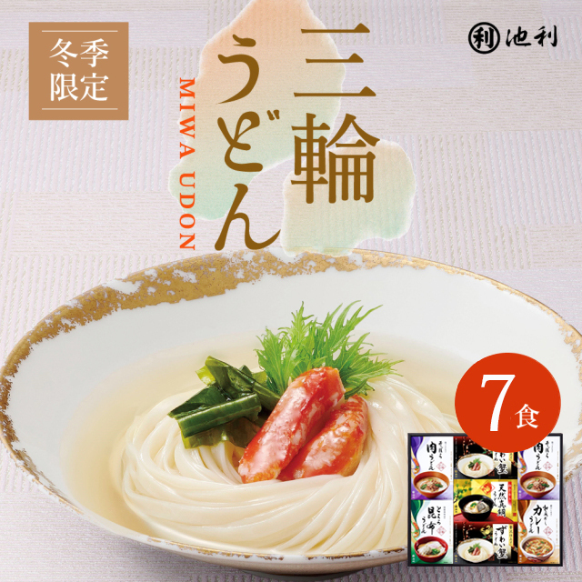 手延べ三輪うどん詰め合わせ 7食入【冬季限定ギフト】