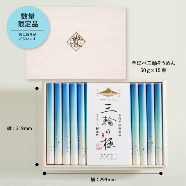 手延べ三輪そうめん三輪の極50g×15束約10人前極細プレミアムギフト