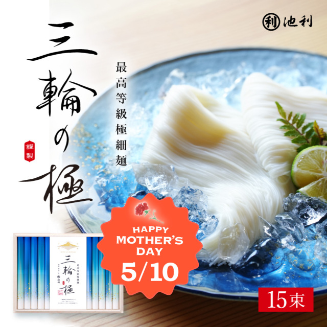 母の日 プレゼント ギフト 極細三輪そうめん 三輪の極 50g×15束 数量限定 極細 プレミアム オリジナル掛け紙 母の日カード 【掛け紙仕様のため のし不可】