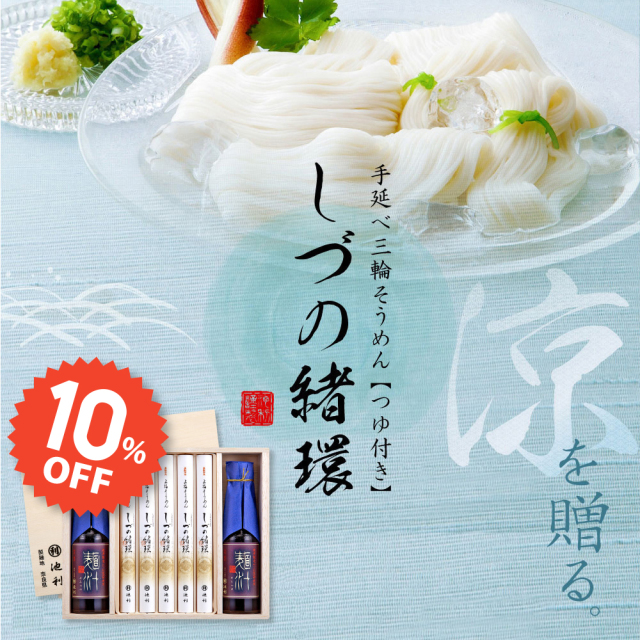 【麺の市 10％OFF！】  三輪そうめん しづの緒環つゆ付き 50g×10束 約6人前【ネット限定】［旅サラダで紹介されました］
