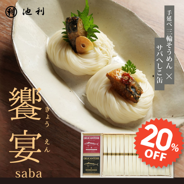 【麺の市 20％OFF！】 ギフト 饗宴（きょうえん）-saba- 三輪そうめんとサバへしこ缶詰 詰め合わせ プレゼント お中元 夏ギフト【ネット限定】